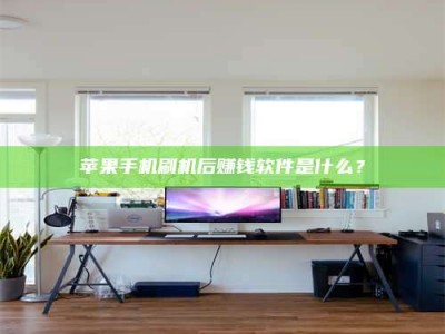 开平苹果手机刷机后赚钱软件是什么？