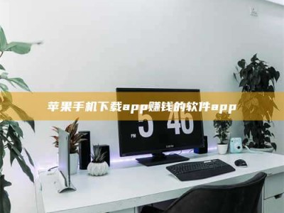开平苹果手机下载app赚钱的软件app