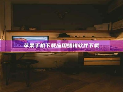 开平苹果手机下载应用赚钱软件下载