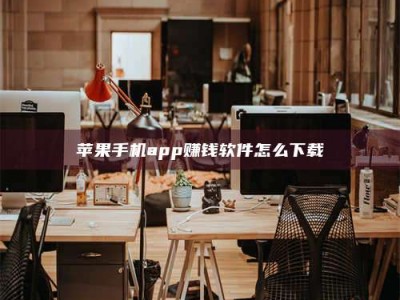 开平苹果手机app赚钱软件怎么下载
