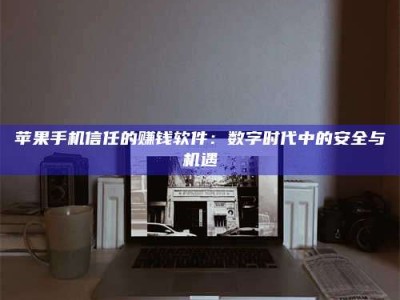 开平'招聘试药员'涉嫌违法？揭秘背后的危险真相！