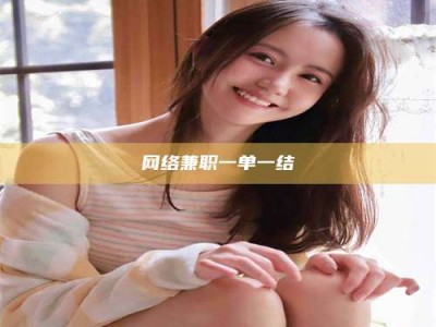 开平网络兼职一单一结