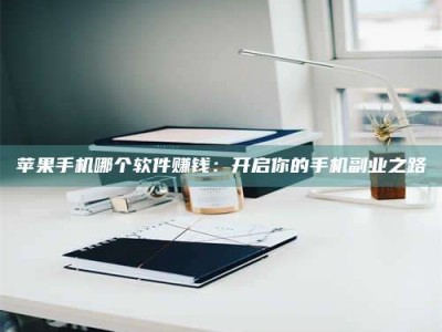 开平《呋塞米片试药之谜，敢做小白鼠是赚是亏？》