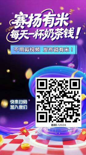 开平【赛扬有米】宝妈学生居家线上视频代发兼职平台，0撸赚米项目 第4张